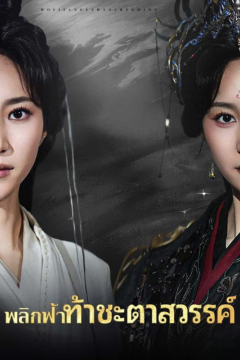 ดูหนังออนไลน์ ละครสั้นจีน พลิกฟ้าท้าชะตาสวรรค์ [พากย์ไทย]